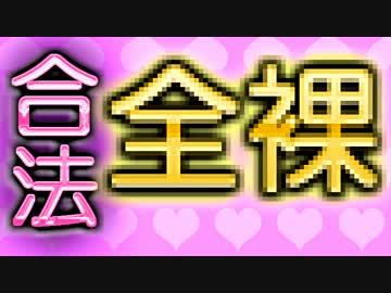 ガバガバ発掘部【合法全裸１万再生以下】