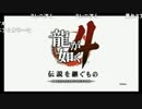 高田健志『龍が如く4』part1