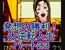 【実況】発想の勝利！大逆転人生【part23】