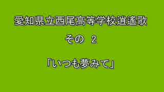 愛知県立西尾高等学校逍遙歌　その２　いつも夢みて