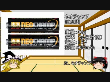 ゆっくりと学ぶミニ四駆　第８回「電池・充電器」