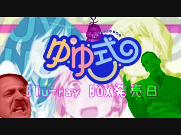 ゆゆ式大好き閣下はゆゆ式Blu-ray BOXを買ったり買わされたりしたようです