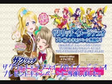 ラブライブとザクリッチのコラボキャンペーンを当ててみた。
