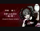 華蕾夢ミル狂詩曲～魂ノ導～　drum'n'bass remix (full ver.)