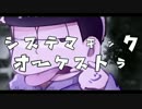 【おそ松さん人力】 シス.テマチ.ックオー.ケス.トラ 【一松】