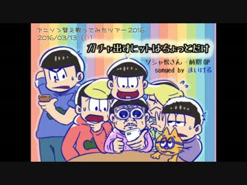 【替え歌ツアー】ガチャ出すヒットはちょっとだけ【ソシャ松さん】