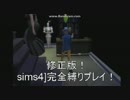 修正版sims4]完全縛りプレイ！目標が卑猥な男の物語！06