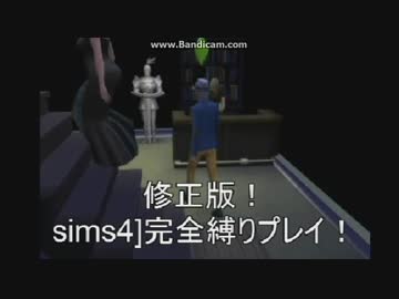 修正版sims4]完全縛りプレイ！目標が卑猥な男の物語！06