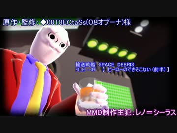 【ＭＭＤドラマ】輸送戦艦スペース・デブリ　第七話前半