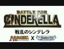 【デレマス×MTG】戦乱のシンデレラ Battle11