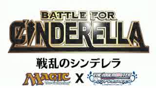 【デレマス×MTG】戦乱のシンデレラ Battle11