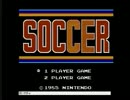 ファミコンソフト☆サッカー配信の思い出