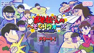クソニートがおそ松さんのへそくりウォーズ実況するんだよーん【1】