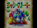 【実況】よいこのえほん「ヨッシーストーリー」１ページ目