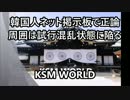 韓国人「日本は韓国を侵略して居なかった」韓国ネット掲示板に正論