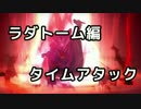 【DQB】ラダトーム編タイムアタック　3日以内クリア　1:20:23　Part1/5