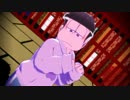 【MMDおそ松さん】四男が指切り踊ってみた【しばいぬ♀式】