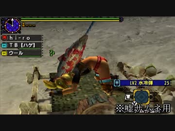 【3BH】バカで変態な３人組みが狩に出てみたX【ago編】