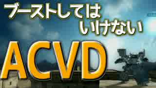 【ACVD】ブーストしてはいけないACVD【対戦動画】