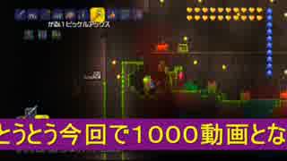 【テラリア】日刊・テラリア実況　その１０００【公式企画参加】