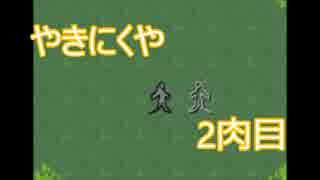 【実況】ﾄﾞ変態が肉で世界を制したかった　2肉目