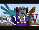 【DQMⅣ】気ままにプレイ #24