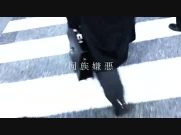 【ニコラップ】同族嫌悪【intend.】