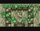 【日刊】星のカービィ２～20年越しの悲願・ダークマターを討つ～　07後編