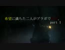 【これは】希望に満ちた二人がブラボで絶望。part1 【よい手記だ】