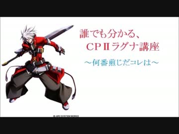 誰でも分かるBBCPEXラグナ講座～ラグナ使い農奴のコンボ集～