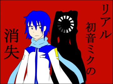 【KAITO　V1】リアル初音ミクの消失【カバー曲】