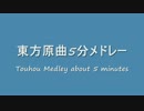 [楽譜・MIDI公開有]東方原曲5分ピアノメドレー