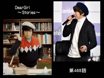 神谷浩史・小野大輔のDearGirl ～Stories～ 第465話