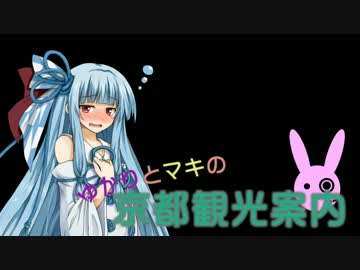 ゆかりとまきの京都観光案内　番外編2　おみやげ座談会