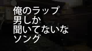 俺のラップ男しか聞いてないなソング / webnokusoyaro