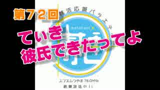 【就活ラジオ】てぃき彼氏できたってよ【まなかぜ】#72