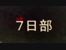 迫真７日部 ～最終日～