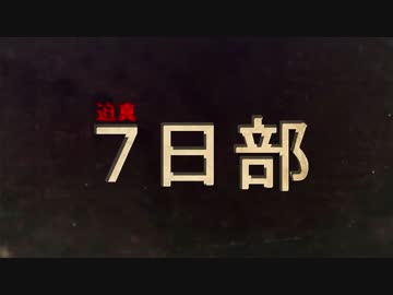 迫真７日部 ～最終日～