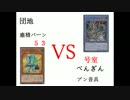 【遊戯王】決闘団地２丁目～コーポ花園～５３号室
