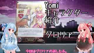 琴葉姉妹のYomiキャラクター解説【グロリア】