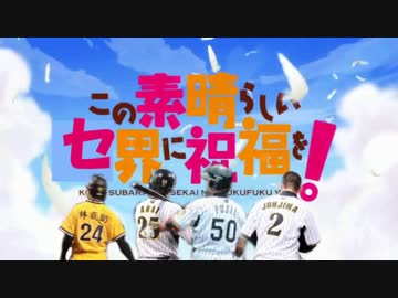この素晴らしい世界に祝福を! 「fantastic dreamer」を野球選手名で歌ってみた