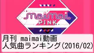 月刊maimai動画人気曲ランキング(2016/02)