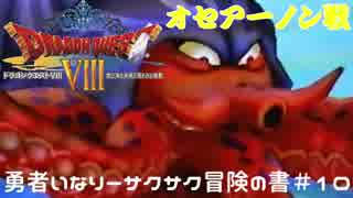 ＃１０勇者いなりーサクサク冒険の書【ドラゴンクエスト8】