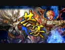 【戦国大戦】_亮政羅刹ワラ_vs_共宴信玄長政_【正４B】