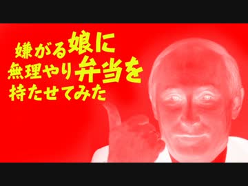 コトレータ・リベンジシュー【嫌がる娘に無理やり弁当を持たせてみた】