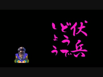 【戦国大戦】 ここに＼ここにいるぞ！／がいるぞ！其ノ３６