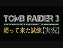 【トゥームレイダー3海外版】帰って来た試練【実況】 Part1 インド編1