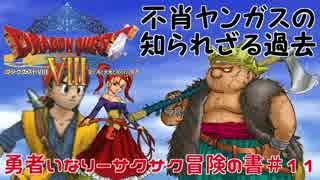 ＃１１勇者いなりーサクサク冒険の書【ドラゴンクエスト8】