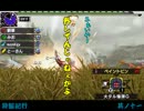 【MHX実況】狩飯紀行－手加減、教えてください－【其ノ十一】