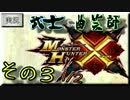 【MHX実況】武士と曲芸師の噛み合わない狩猟日記 その3 1/2